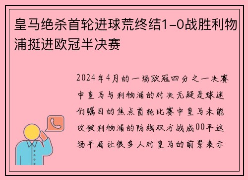 皇马绝杀首轮进球荒终结1-0战胜利物浦挺进欧冠半决赛