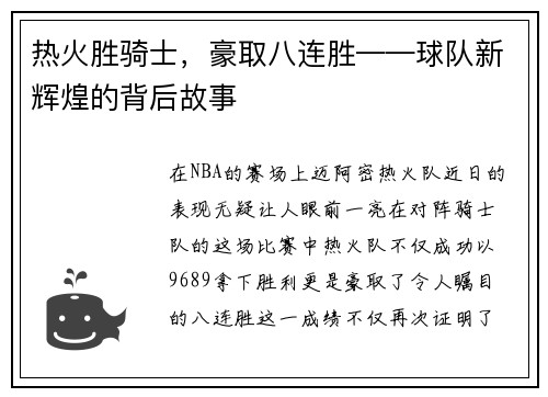 热火胜骑士，豪取八连胜——球队新辉煌的背后故事