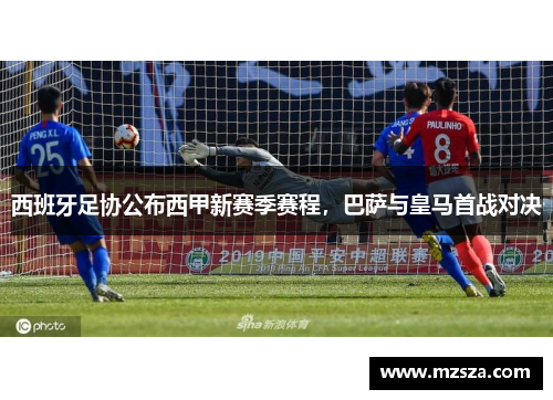 西班牙足协公布西甲新赛季赛程，巴萨与皇马首战对决