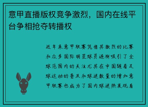 意甲直播版权竞争激烈，国内在线平台争相抢夺转播权