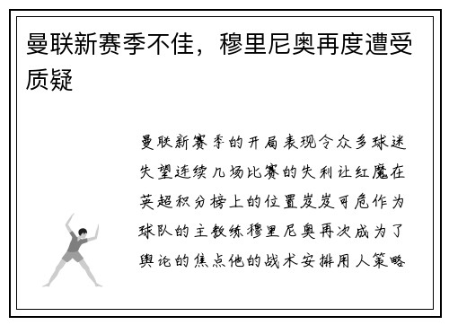 曼联新赛季不佳，穆里尼奥再度遭受质疑