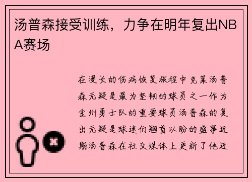 汤普森接受训练，力争在明年复出NBA赛场