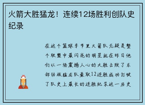 火箭大胜猛龙！连续12场胜利创队史纪录