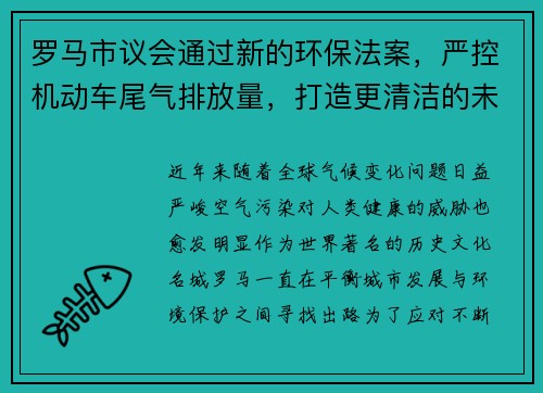 罗马市议会通过新的环保法案，严控机动车尾气排放量，打造更清洁的未来