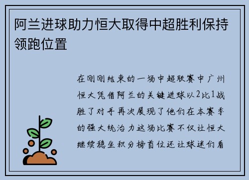 阿兰进球助力恒大取得中超胜利保持领跑位置
