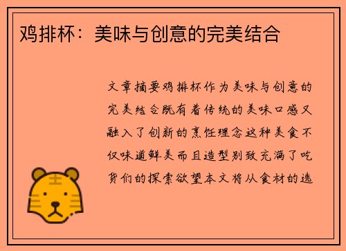 鸡排杯：美味与创意的完美结合