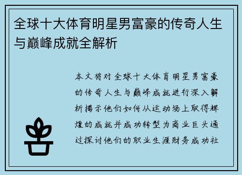全球十大体育明星男富豪的传奇人生与巅峰成就全解析