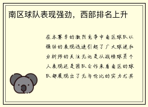 南区球队表现强劲，西部排名上升