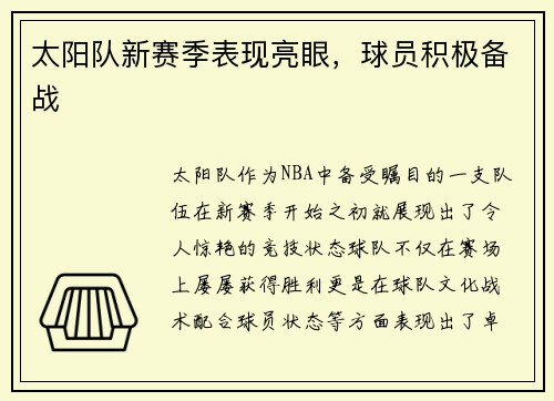 太阳队新赛季表现亮眼，球员积极备战