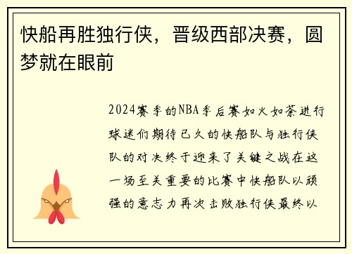 快船再胜独行侠，晋级西部决赛，圆梦就在眼前