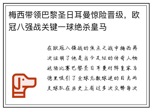 梅西带领巴黎圣日耳曼惊险晋级，欧冠八强战关键一球绝杀皇马