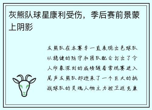 灰熊队球星康利受伤，季后赛前景蒙上阴影