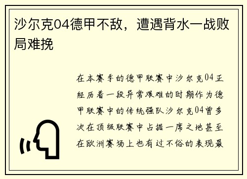 沙尔克04德甲不敌，遭遇背水一战败局难挽