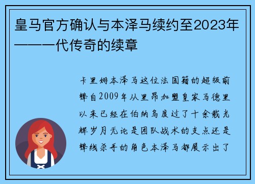 皇马官方确认与本泽马续约至2023年——一代传奇的续章