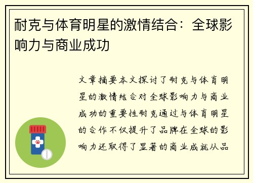 耐克与体育明星的激情结合：全球影响力与商业成功