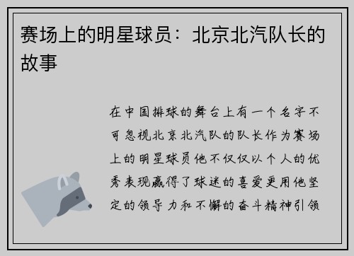赛场上的明星球员：北京北汽队长的故事
