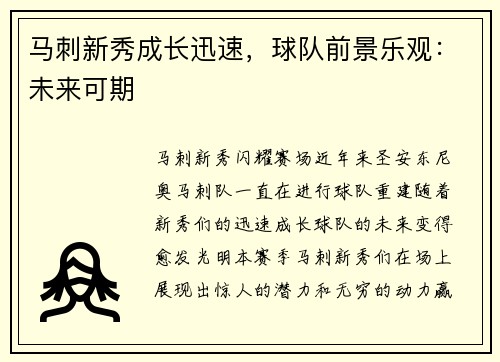 马刺新秀成长迅速，球队前景乐观：未来可期