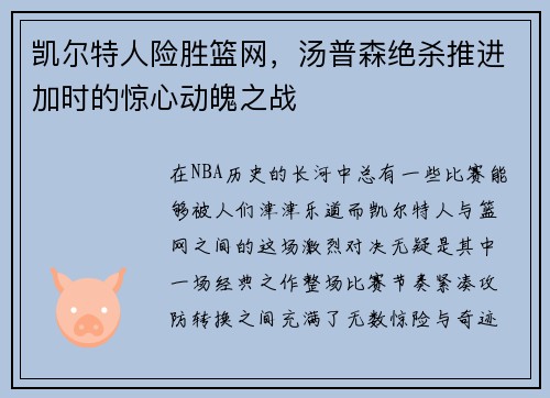 凯尔特人险胜篮网，汤普森绝杀推进加时的惊心动魄之战