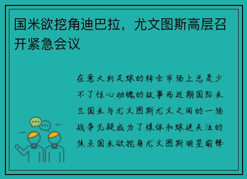 国米欲挖角迪巴拉，尤文图斯高层召开紧急会议