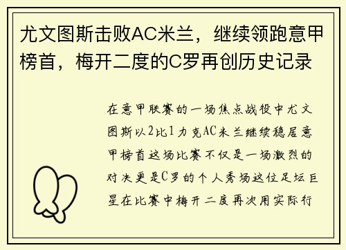 尤文图斯击败AC米兰，继续领跑意甲榜首，梅开二度的C罗再创历史记录