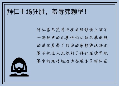拜仁主场狂胜，羞辱弗赖堡！
