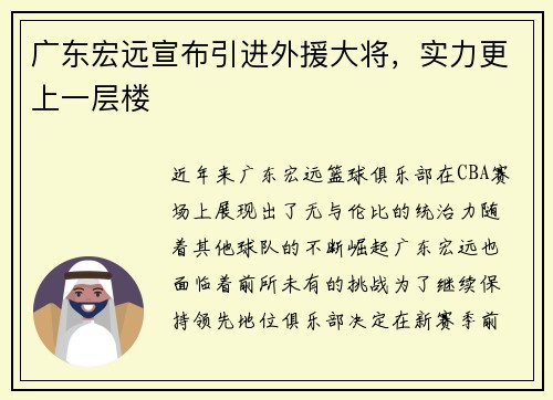 广东宏远宣布引进外援大将，实力更上一层楼