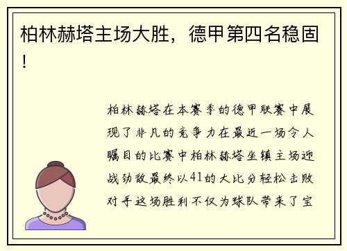 柏林赫塔主场大胜，德甲第四名稳固！