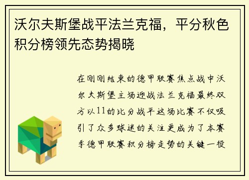 沃尔夫斯堡战平法兰克福，平分秋色积分榜领先态势揭晓