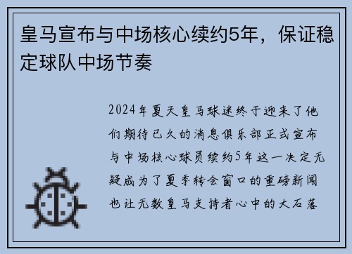 皇马宣布与中场核心续约5年，保证稳定球队中场节奏