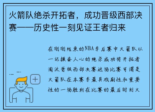 火箭队绝杀开拓者，成功晋级西部决赛——历史性一刻见证王者归来