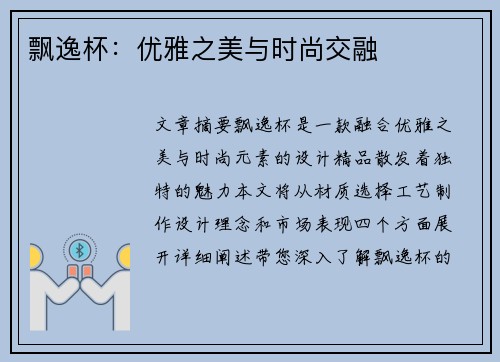 飘逸杯：优雅之美与时尚交融