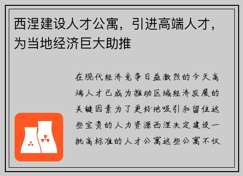 西涅建设人才公寓，引进高端人才，为当地经济巨大助推