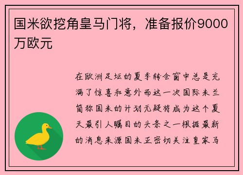 国米欲挖角皇马门将，准备报价9000万欧元