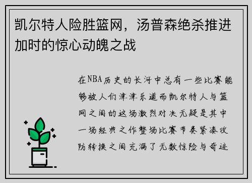 凯尔特人险胜篮网，汤普森绝杀推进加时的惊心动魄之战