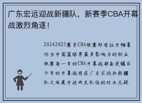 广东宏远迎战新疆队，新赛季CBA开幕战激烈角逐！