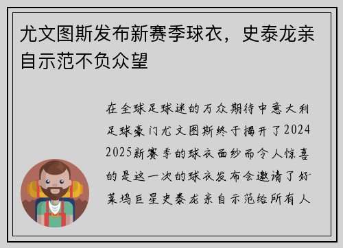 尤文图斯发布新赛季球衣，史泰龙亲自示范不负众望