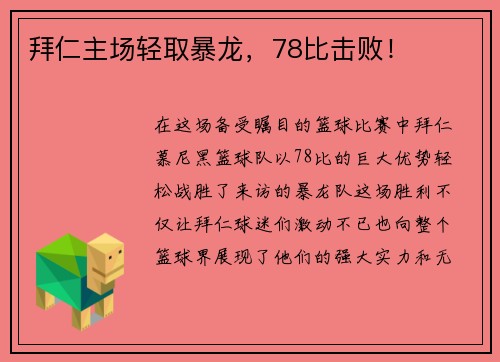 拜仁主场轻取暴龙，78比击败！