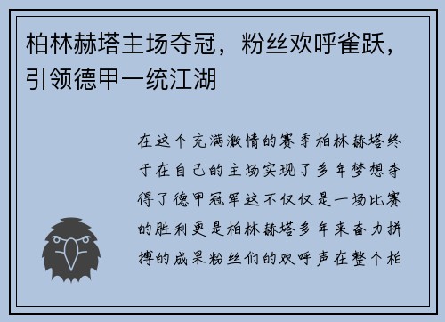 柏林赫塔主场夺冠，粉丝欢呼雀跃，引领德甲一统江湖