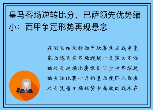 皇马客场逆转比分，巴萨领先优势缩小：西甲争冠形势再现悬念
