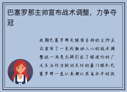 巴塞罗那主帅宣布战术调整，力争夺冠