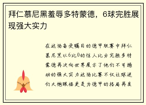 拜仁慕尼黑羞辱多特蒙德，6球完胜展现强大实力