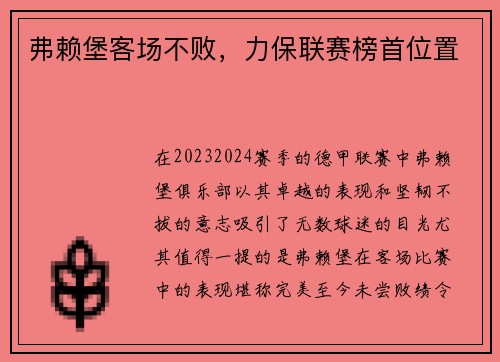 弗赖堡客场不败，力保联赛榜首位置