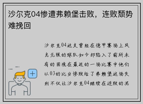 沙尔克04惨遭弗赖堡击败，连败颓势难挽回