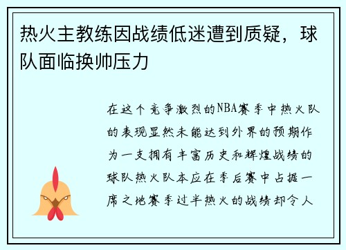 热火主教练因战绩低迷遭到质疑，球队面临换帅压力