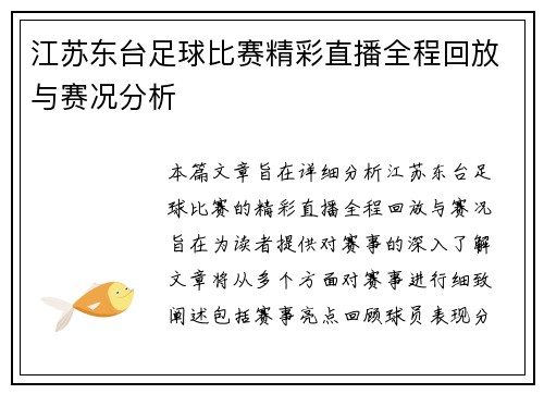 江苏东台足球比赛精彩直播全程回放与赛况分析