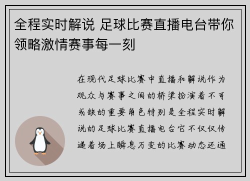全程实时解说 足球比赛直播电台带你领略激情赛事每一刻