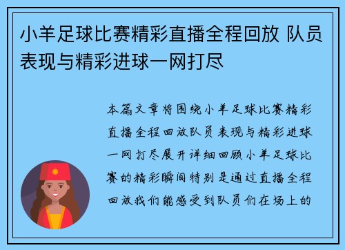 小羊足球比赛精彩直播全程回放 队员表现与精彩进球一网打尽
