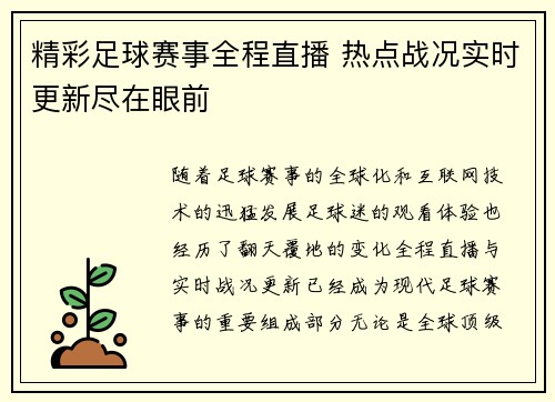 精彩足球赛事全程直播 热点战况实时更新尽在眼前