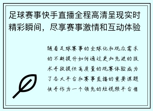 足球赛事快手直播全程高清呈现实时精彩瞬间，尽享赛事激情和互动体验